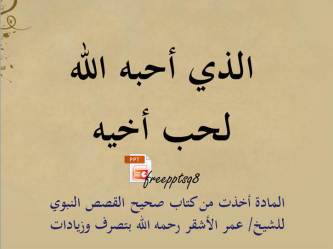 الذي أحبه الله لحب أخيه