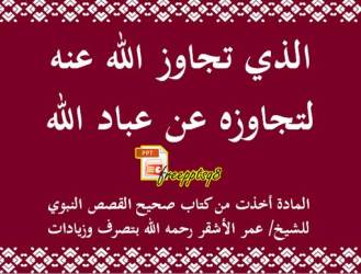 الذي تجاوز الله عنه لتجاوزه عن عباد الله