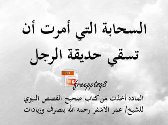 السحابة التي أمرت أن تسقي حديقة الرجل