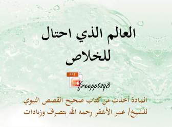 العالم الذي احتال للخلاص