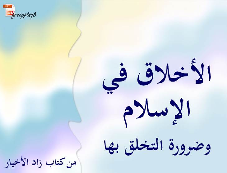 الأخلاق في الإسلام