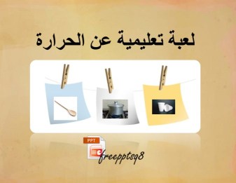 الحرارة لعبة تعليمية