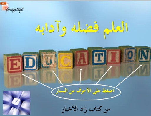 العلم فضله وآدابه