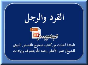 القرد والرجل