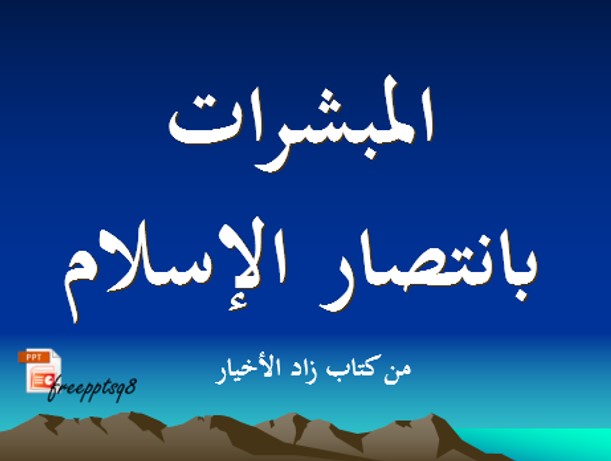 المبشرات بانتصار الإسلام