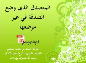 المتصدق الذي وضع الصدقة في غير موضعها