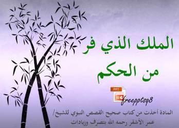 الملك الذي فر من الحكم