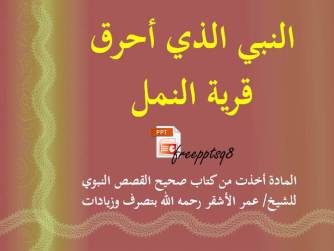 النبي الذي أحرق قرية النمل