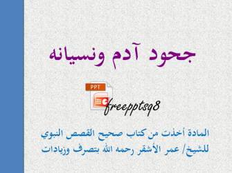 جحود آدم ونسيانه