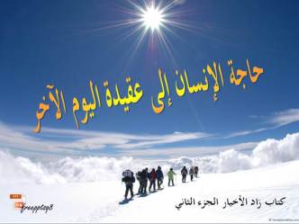 حاجة الإنسان إلى عقيدة اليوم الآخر