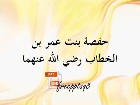 حفصة بنت عمر بن الخطاب رضي الله عنهما