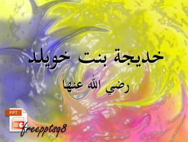 خديجة بنت خويلد رضي الله عنها