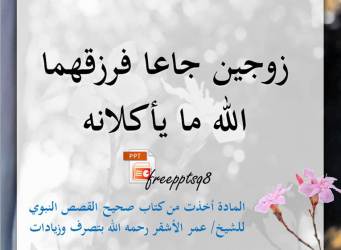 زوجين جاعا فرزقهما الله ما يأكلانه