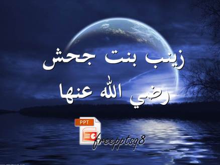 زينب بنت جحش رضي الله عنها