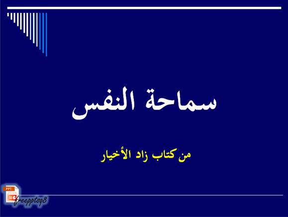 سماحة النفس