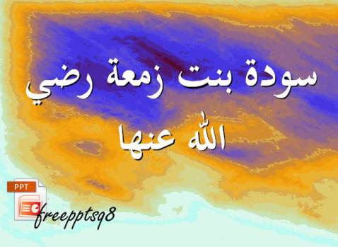 سودة بنت زمعة رضي الله عنها