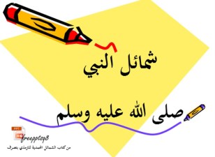 شمائل النبي صلى الله عليه وسلم 1