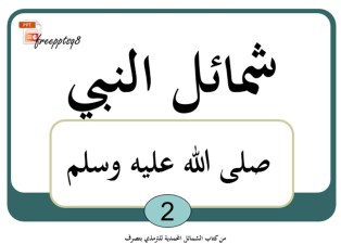 شمائل النبي صلى الله عليه وسلم 2