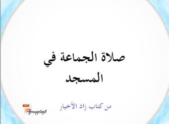 صلاة الجماعة في المسجد