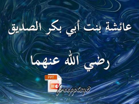 عائشة بنت أبي بكر الصديق رضي الله عنهما