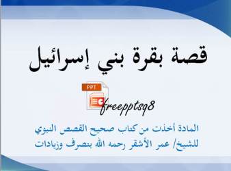 قصة بقرة بني إسرائيل