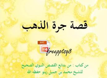 قصة جرة الذهب