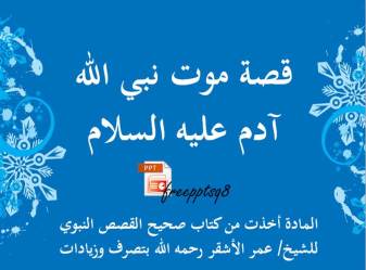 قصة موت نبي الله آدم عليه السلام