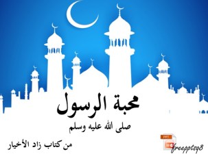 محبة الرسول صلى الله عليه وسلم