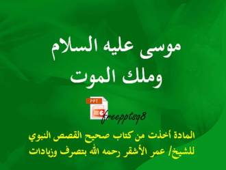 موسى عليه السلام وملك الموت