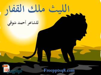 الليث ملك القفار