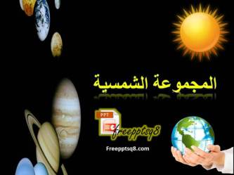 المجموعة الشمسية للأطفال