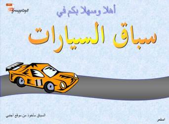 سباق السيارات