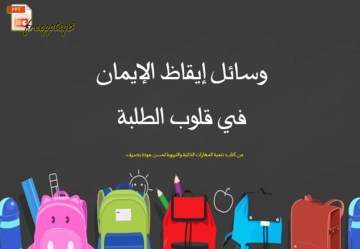 وسائل إيقاظ الإيمان في قلوب الطلبة