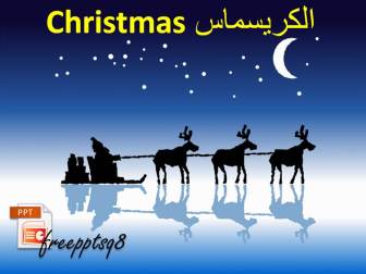 الكريسماس